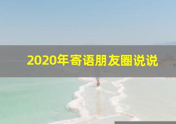 2020年寄语朋友圈说说