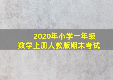 2020年小学一年级数学上册人教版期末考试