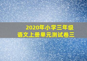 2020年小学三年级语文上册单元测试卷三