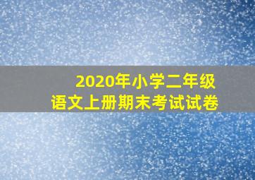 2020年小学二年级语文上册期末考试试卷