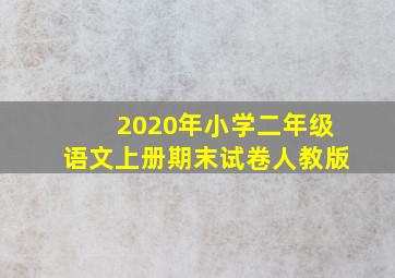 2020年小学二年级语文上册期末试卷人教版