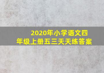 2020年小学语文四年级上册五三天天练答案