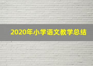 2020年小学语文教学总结