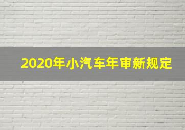 2020年小汽车年审新规定