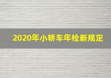 2020年小轿车年检新规定