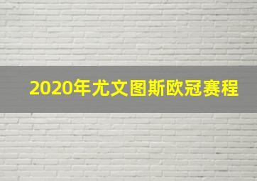 2020年尤文图斯欧冠赛程