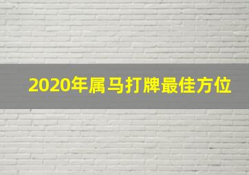 2020年属马打牌最佳方位