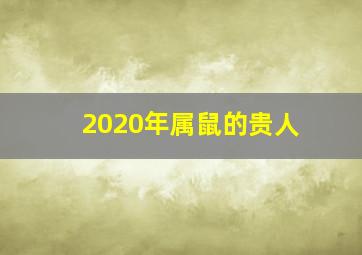 2020年属鼠的贵人