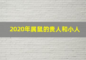 2020年属鼠的贵人和小人