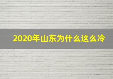 2020年山东为什么这么冷