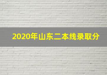 2020年山东二本线录取分