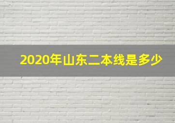 2020年山东二本线是多少