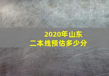 2020年山东二本线预估多少分