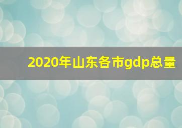 2020年山东各市gdp总量