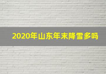 2020年山东年末降雪多吗