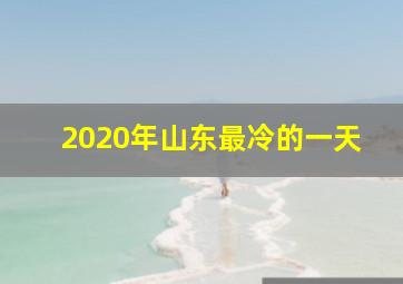 2020年山东最冷的一天