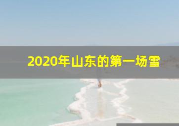 2020年山东的第一场雪