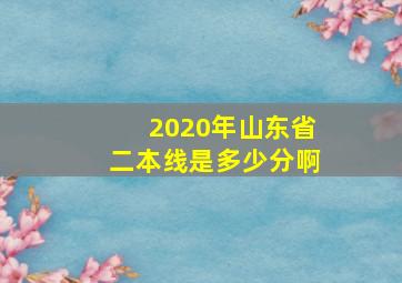 2020年山东省二本线是多少分啊