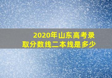 2020年山东高考录取分数线二本线是多少