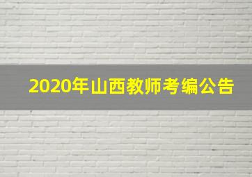 2020年山西教师考编公告