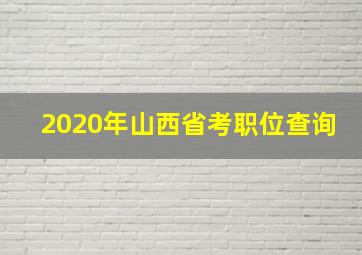 2020年山西省考职位查询