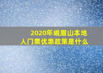 2020年峨眉山本地人门票优惠政策是什么