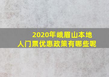 2020年峨眉山本地人门票优惠政策有哪些呢