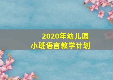 2020年幼儿园小班语言教学计划