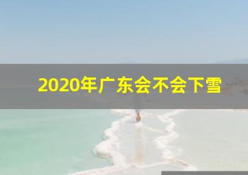 2020年广东会不会下雪