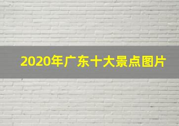 2020年广东十大景点图片