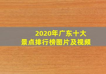 2020年广东十大景点排行榜图片及视频