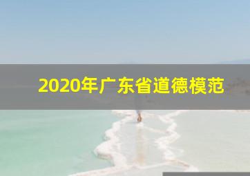 2020年广东省道德模范