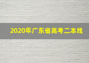 2020年广东省高考二本线