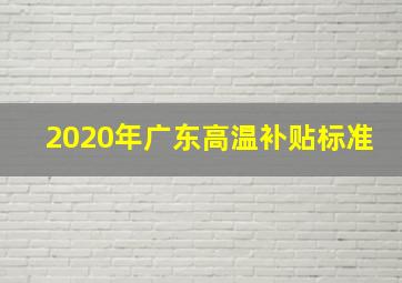 2020年广东高温补贴标准