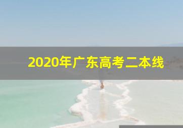 2020年广东高考二本线