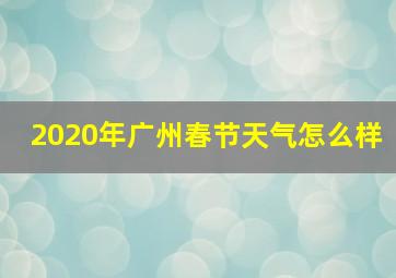 2020年广州春节天气怎么样