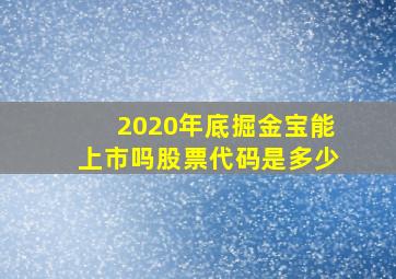 2020年底掘金宝能上市吗股票代码是多少