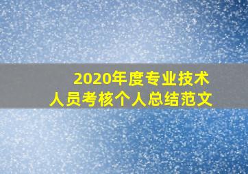 2020年度专业技术人员考核个人总结范文