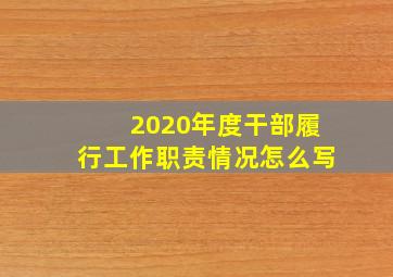 2020年度干部履行工作职责情况怎么写