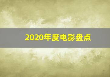 2020年度电影盘点