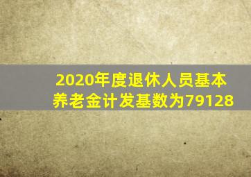 2020年度退休人员基本养老金计发基数为79128