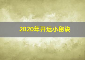 2020年开运小秘诀