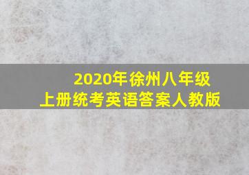 2020年徐州八年级上册统考英语答案人教版