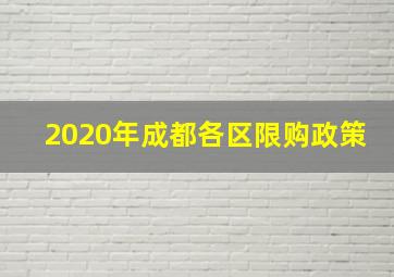 2020年成都各区限购政策