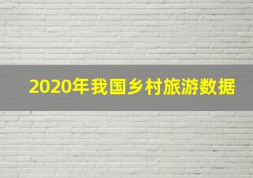 2020年我国乡村旅游数据