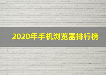 2020年手机浏览器排行榜