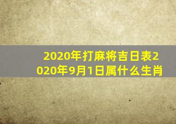 2020年打麻将吉日表2020年9月1日属什么生肖