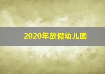 2020年放假幼儿园