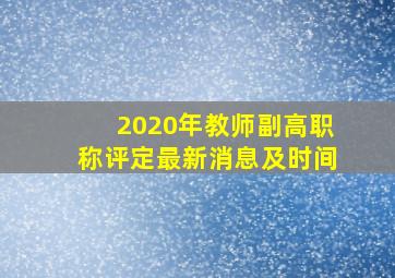 2020年教师副高职称评定最新消息及时间