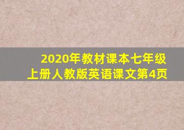 2020年教材课本七年级上册人教版英语课文第4页